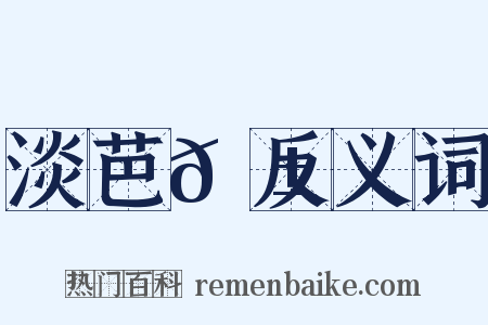 淡芭𦱄反义词是什么意思的图片